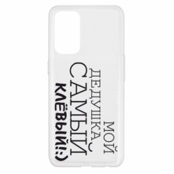 Чехол для Oppo Reno 5 4G Мой дедушка самый клевый - PrintSalon