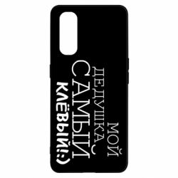 Чехол для Oppo Find X2 Мой дедушка самый клевый - PrintSalon