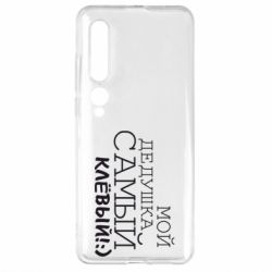 Чехол для Xiaomi Mi10/10 Pro Мой дедушка самый клевый - PrintSalon