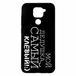 Чехол для Xiaomi Redmi Note 9/Redmi 10X Мой дедушка самый клевый - PrintSalon