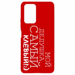 Чехол для Xiaomi Redmi Note 10 Pro Мой дедушка самый клевый - PrintSalon