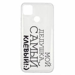 Чехол для Xiaomi Redmi 9c Мой дедушка самый клевый - PrintSalon