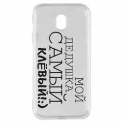 Чехол для Samsung J3 2017 Мой дедушка самый клевый - PrintSalon