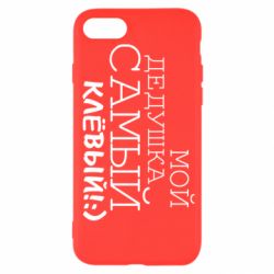 Чехол для iPhone SE 2022 Мой дедушка самый клевый - PrintSalon