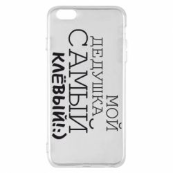 Чехол для iPhone 6 Plus/6S Plus Мой дедушка самый клевый - PrintSalon
