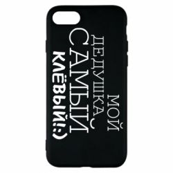 Чехол для iPhone 7 Мой дедушка самый клевый - PrintSalon