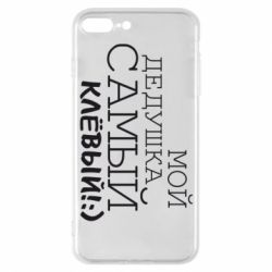 Чехол для iPhone 7 Plus Мой дедушка самый клевый