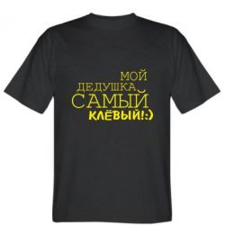 Мужская футболка Stedman Мой дедушка самый клевый - PrintSalon