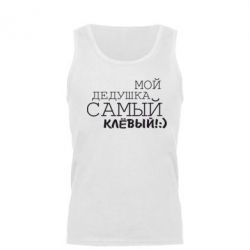 Мужская майка Мой дедушка самый клевый - PrintSalon