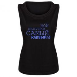 Женская майка Мой дедушка самый клевый - PrintSalon