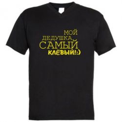 Мужская футболка  с V-образным вырезом Мой дедушка самый клевый - PrintSalon