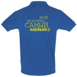 Мужское поло Мой дедушка самый клевый - PrintSalon