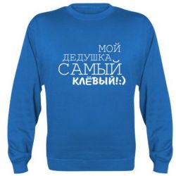 Cвитшот Мой дедушка самый клевый - PrintSalon