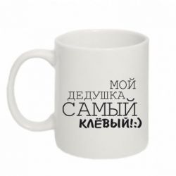Чашка 320ml Мой дедушка самый клевый - PrintSalon