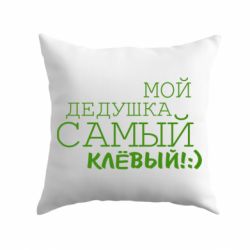 Подушка Мой дедушка самый клевый-PrintSalon Подушка Мой дедушка самый клевый
