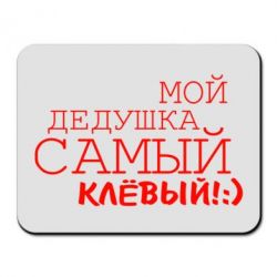 Коврик для мыши Мой дедушка самый клевый - PrintSalon