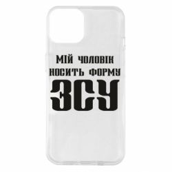 Чехол для iPhone 14 Мой муж носит форму ВСУ