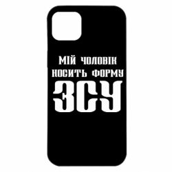 Чехол для iPhone 14 Plus Мой муж носит форму ВСУ