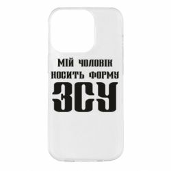 Чехол для iPhone 14 Pro Мой муж носит форму ВСУ