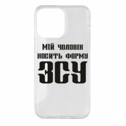Чехол для iPhone 14 Pro Max Мой муж носит форму ВСУ