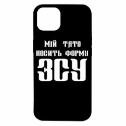 Чехол для iPhone 14 Мой папа носит форму ВСУ