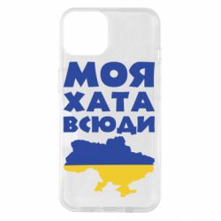 Чохол для iPhone 14 Моя хата всюди - PrintSalon