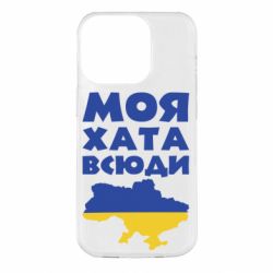 Чохол для iPhone 14 Pro Моя хата всюди - PrintSalon