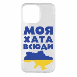 Чохол для iPhone 14 Pro Max Моя хата всюди - PrintSalon