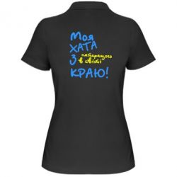 Женское поло Моя хата з краю