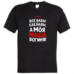 Чоловіча футболка з V-подібним вирізом Моя Маша Богиня