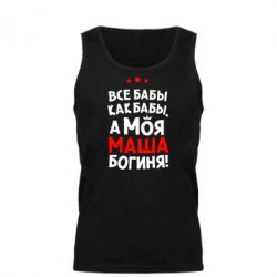 Мужская майка Моя Маша Богиня - PrintSalon