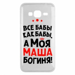 Чехол для Samsung J3 2016 Моя Маша Богиня - PrintSalon