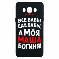Чехол для Samsung J7 2016 Моя Маша Богиня - PrintSalon