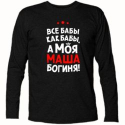 Футболка с длинным рукавом Моя Маша Богиня - PrintSalon