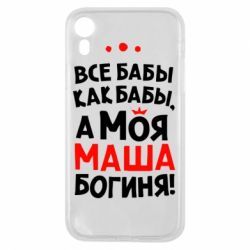 Чехол для iPhone XR Моя Маша Богиня - PrintSalon