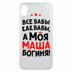 Чехол для iPhone Xs Max Моя Маша Богиня - PrintSalon