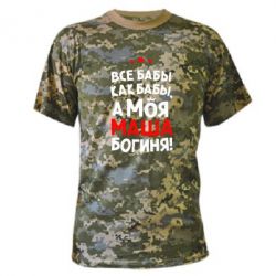 Камуфляжная футболка Моя Маша Богиня - PrintSalon