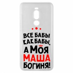 Чехол для Meizu Note 8 Моя Маша Богиня - PrintSalon