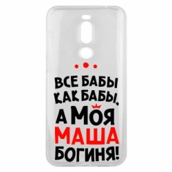 Чехол для Meizu X8 Моя Маша Богиня - PrintSalon