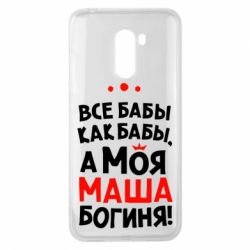 Чехол для Xiaomi Pocophone F1 Моя Маша Богиня - PrintSalon