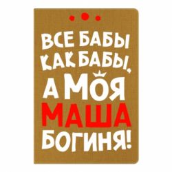 Блокнот с принто Моя Маша Богиня - PrintSalon