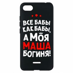 Чехол для Xiaomi Redmi 6A Моя Маша Богиня - PrintSalon