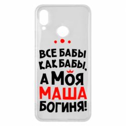 Чехол для Huawei P Smart Plus 2018 Моя Маша Богиня - PrintSalon