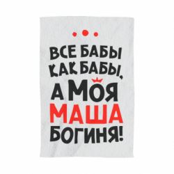 Полотенце с принтом Моя Маша Богиня - PrintSalon