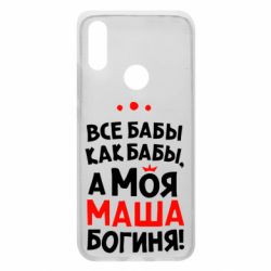 Чехол для Xiaomi Redmi 7 Моя Маша Богиня - PrintSalon