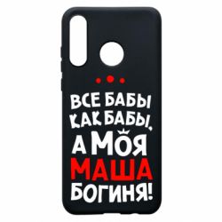 Чехол для Huawei P30 Lite Моя Маша Богиня - PrintSalon