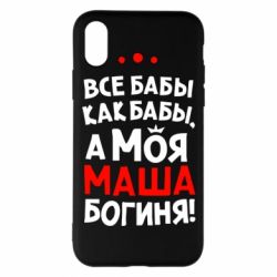Чехол для iPhone X/Xs Моя Маша Богиня - PrintSalon