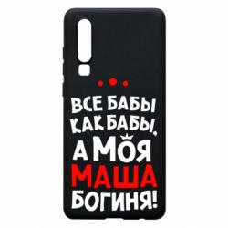 Чехол для Huawei P30 Моя Маша Богиня - PrintSalon