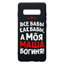 Чехол для Samsung S10+ Моя Маша Богиня - PrintSalon