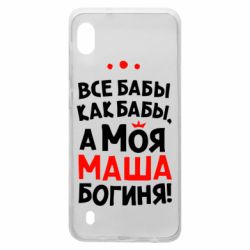 Чехол для Samsung A10 Моя Маша Богиня - PrintSalon